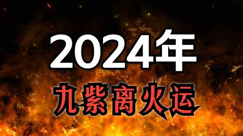 未來20年走火運|2024「九紫離火運」！命理師曝未來20年最旺產業 「。